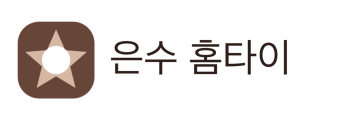 은수 홈타이